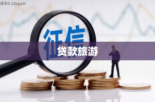 乌苏贷款旅游