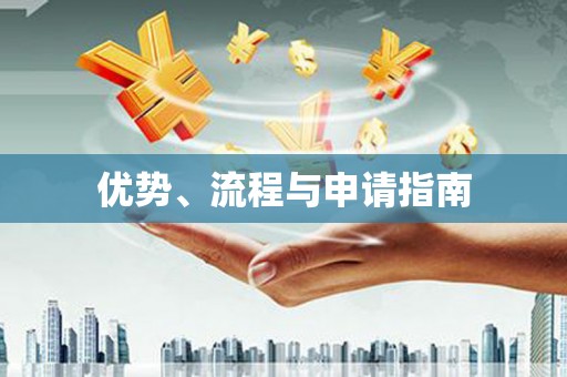 乌苏优势、流程与申请指南