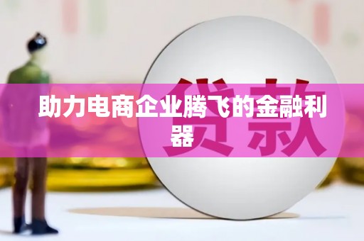 乌苏助力电商企业腾飞的金融利器
