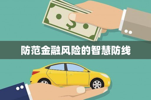 乌苏防范金融风险的智慧防线