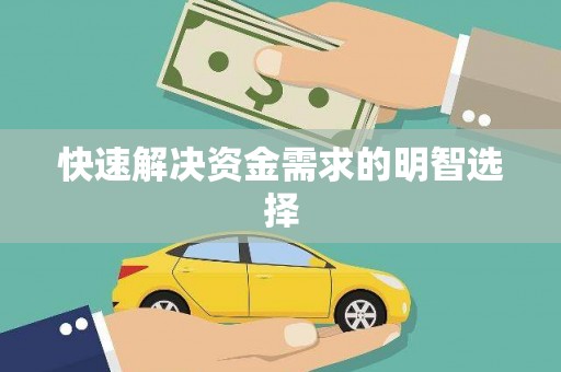 乌苏快速解决资金需求的明智选择