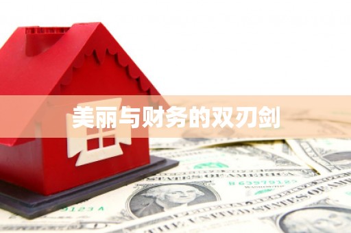 乌苏美丽与财务的双刃剑