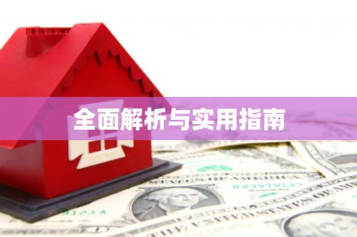 乌苏全面解析与实用指南