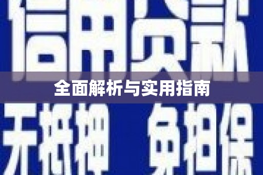 乌苏全面解析与实用指南