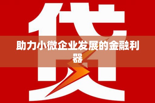 乌苏助力小微企业发展的金融利器