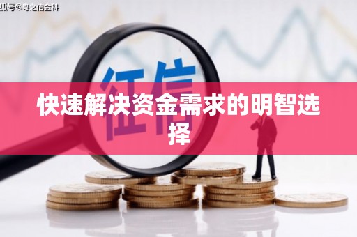 乌苏快速解决资金需求的明智选择