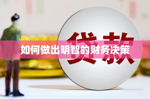 乌苏如何做出明智的财务决策