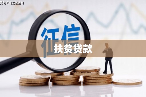 乌苏扶贫贷款