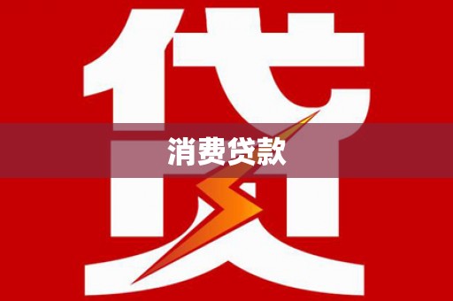 乌苏消费贷款