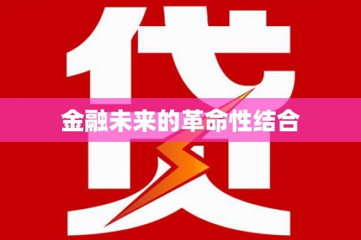 乌苏金融未来的革命性结合