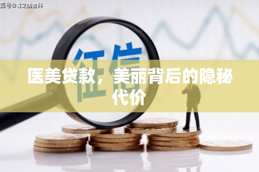 乌苏医美贷款，美丽背后的隐秘代价