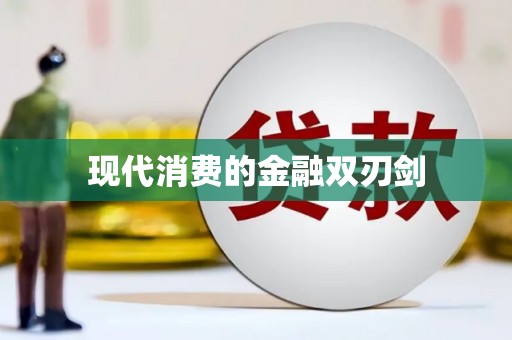 乌苏现代消费的金融双刃剑
