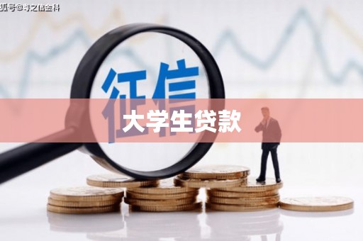 乌苏大学生贷款