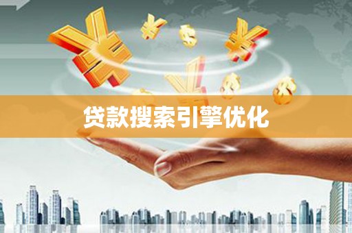乌苏贷款搜索引擎优化