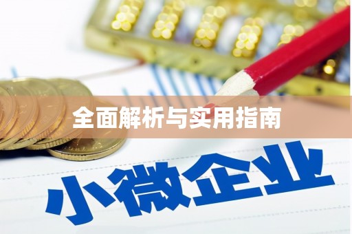 乌苏全面解析与实用指南