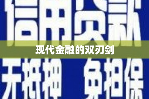 乌苏现代金融的双刃剑