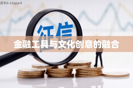 乌苏金融工具与文化创意的融合