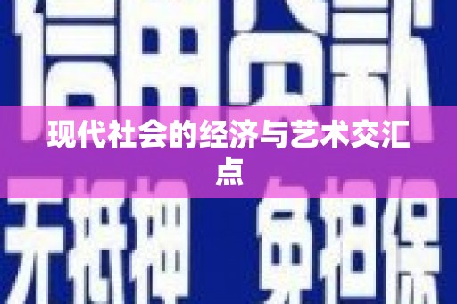 乌苏现代社会的经济与艺术交汇点