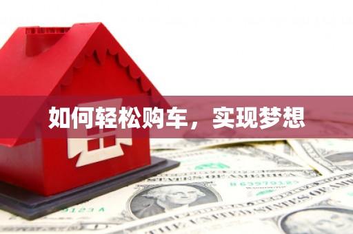 乌苏如何轻松购车，实现梦想