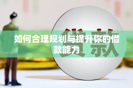 乌苏如何合理规划与提升你的借款能力