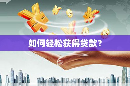 乌苏如何轻松获得贷款？