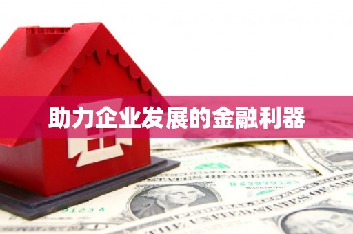 乌苏助力企业发展的金融利器