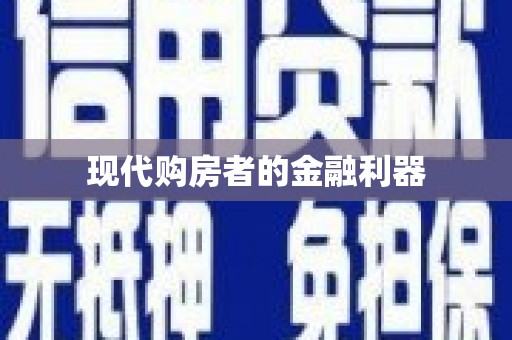 乌苏现代购房者的金融利器