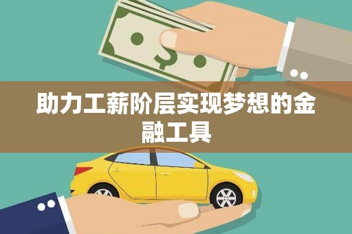乌苏助力工薪阶层实现梦想的金融工具