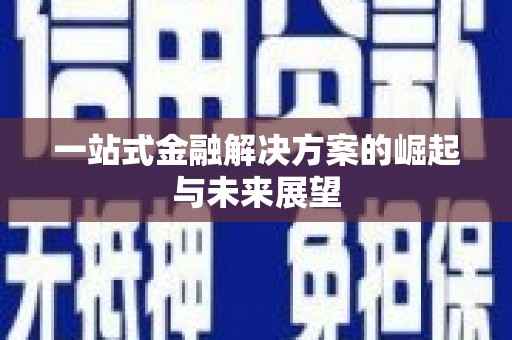 乌苏一站式金融解决方案的崛起与未来展望
