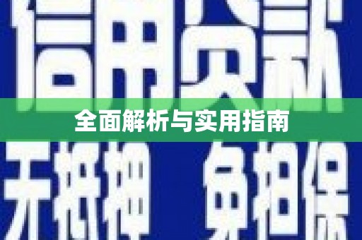 乌苏全面解析与实用指南