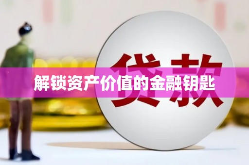乌苏解锁资产价值的金融钥匙