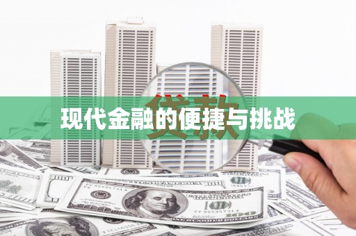 乌苏现代金融的便捷与挑战