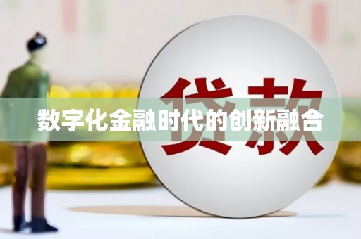 乌苏数字化金融时代的创新融合