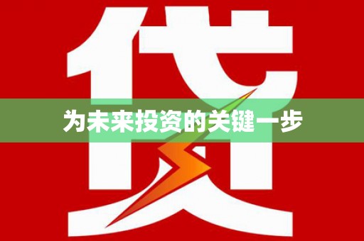 乌苏为未来投资的关键一步