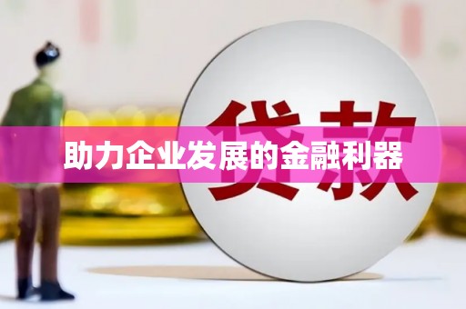 乌苏助力企业发展的金融利器