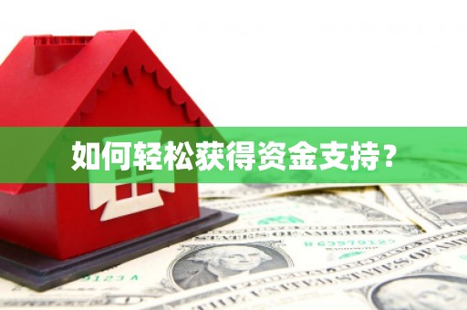 乌苏如何轻松获得资金支持？