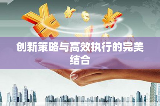乌苏创新策略与高效执行的完美结合