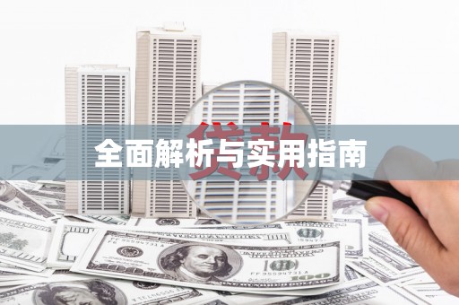乌苏全面解析与实用指南