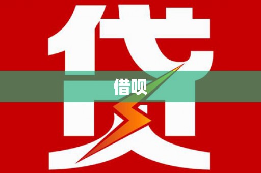 乌苏借呗