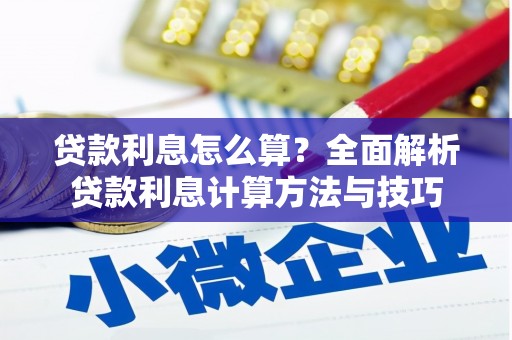 乌苏贷款利息怎么算？全面解析贷款利息计算方法与技巧