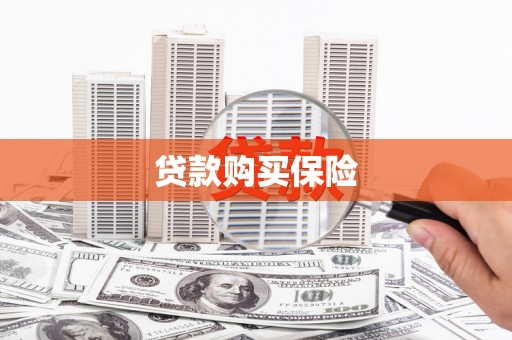 乌苏贷款购买保险