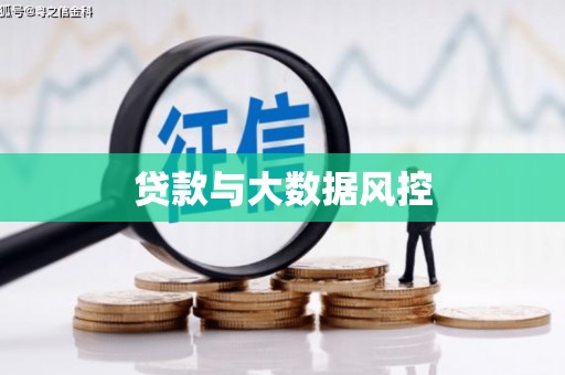 乌苏贷款与大数据风控