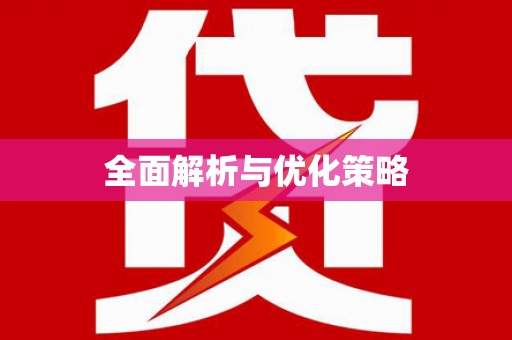 乌苏全面解析与优化策略