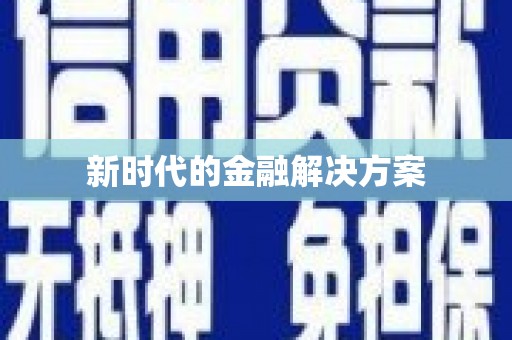 乌苏新时代的金融解决方案