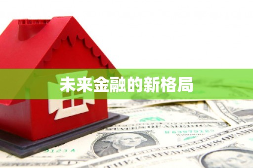 乌苏未来金融的新格局