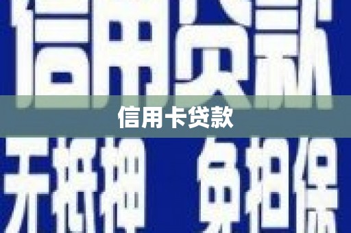 乌苏信用卡贷款