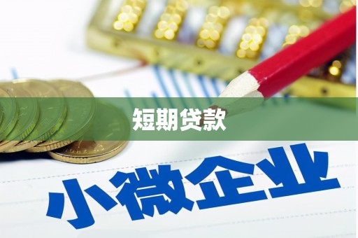 乌苏短期贷款