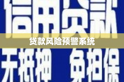 乌苏贷款风险预警系统