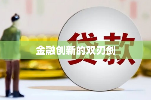 乌苏金融创新的双刃剑