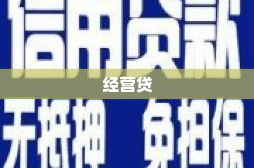 乌苏经营贷